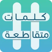 كلمات متقاطعة